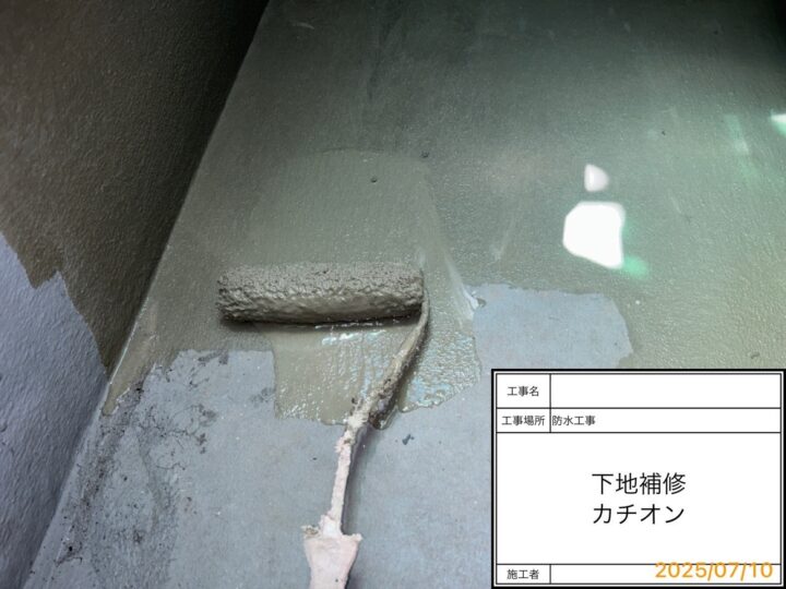 ベランダ防水　下地補修