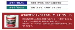 高耐久オートンイクシード