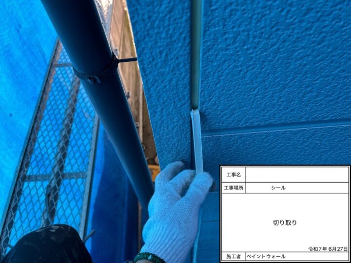 コーキング　切り取り