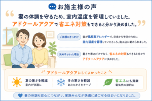 室内温度の管理と省エネ対策を考えてアドクールアクアを選んだお施主様の声