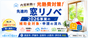 先進的窓リノベ2026事業の補助金対象と申請の流れを紹介