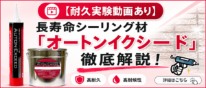 長寿命シーリング材オートンイクシードの耐久実験動画を紹介