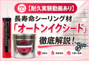 【耐久実験動画あり】長寿命シーリング材オートンイクシードを外壁塗装向けに解説するペイントウォール