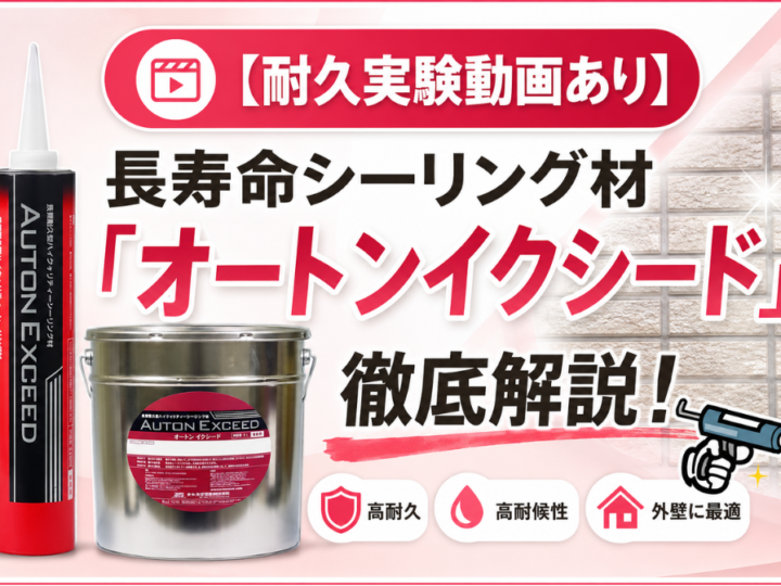 【耐久実験動画あり】長寿命シーリング材オートンイクシードを外壁塗装向けに解説するペイントウォール