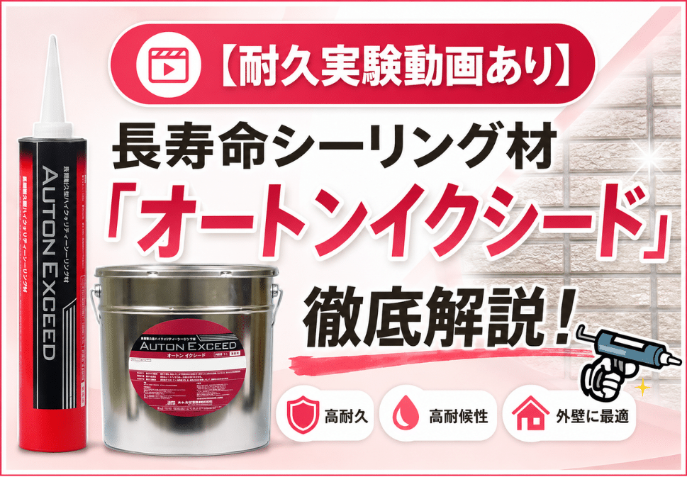 【耐久実験動画あり】長寿命シーリング材オートンイクシードを外壁塗装向けに解説するペイントウォール