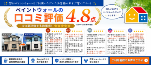 口コミ高評価獲得！ペイントウォール　