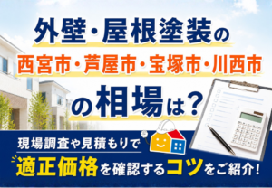 西宮市・芦屋市・宝塚市・川西市の外壁塗装・屋根塗装の相場と適正価格を確認するコツを紹介