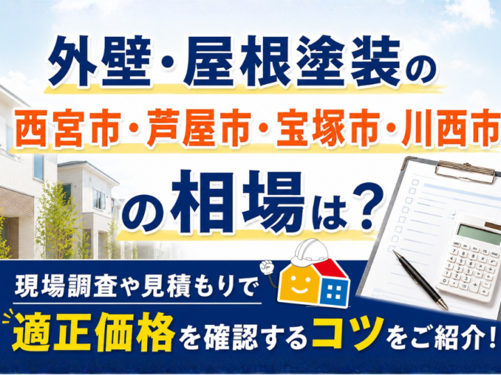 西宮市・芦屋市・宝塚市・川西市の外壁塗装・屋根塗装の相場と適正価格を確認するコツを紹介