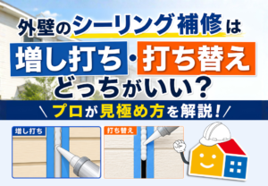 外壁シーリング補修の増し打ちと打ち替えの違いや見極め方を解説するPaintWall