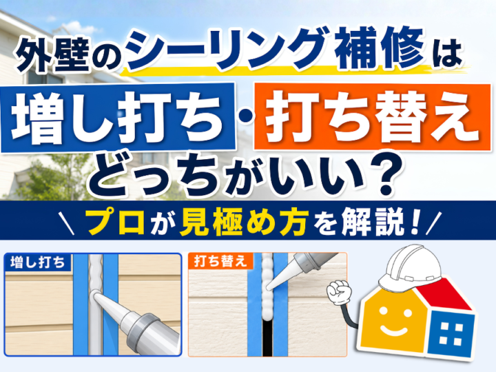 外壁シーリング補修の増し打ちと打ち替えの違いや見極め方を解説するPaintWall