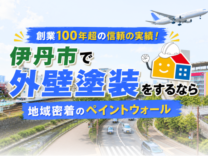 伊丹市で外壁塗装を検討している方向けのペイントウォール　創業100年超の実績と地域密着対応を紹介