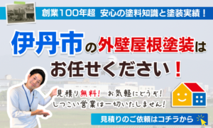 伊丹市の外壁塗装・屋根塗装の無料見積もりを案内するペイントウォールのスマホ用バナー