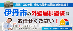 伊丹市で外壁塗装・屋根塗装をご検討中の方へ無料見積もりを案内するペイントウォールのPC用バナー