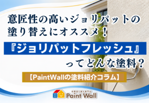 意匠性の高いジョリパット外壁の塗り替えにおすすめのジョリパットフレッシュを紹介