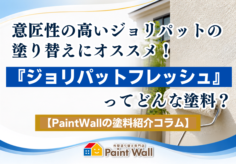 意匠性の高いジョリパット外壁の塗り替えにおすすめのジョリパットフレッシュを紹介
