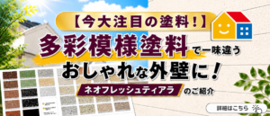 多彩模様塗料ネオフレッシュティアラの色見本とおしゃれな外壁仕上げ