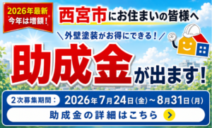 西宮市の外壁塗装助成金2026年2次募集｜最新情報と募集期間案内バナー
