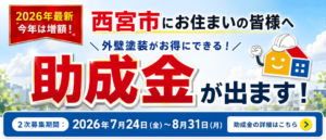 西宮市の外壁塗装助成金2026年2次募集｜最新情報と募集期間案内バナー