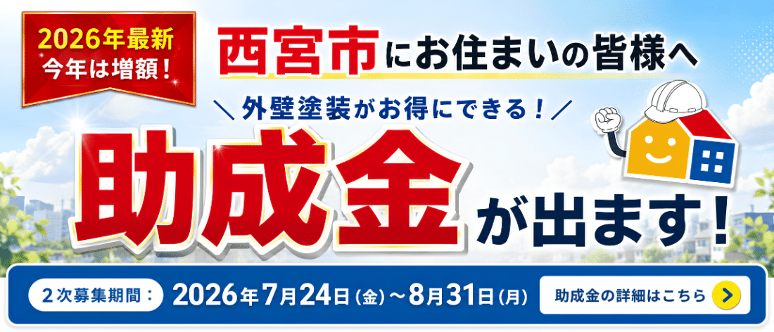 西宮市の外壁塗装助成金2026年2次募集｜最新情報と募集期間案内