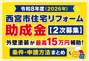 令和8年度（2026年）西宮市住宅リフォーム助成金2次募集の概要を紹介。外壁塗装は最高15万円補助の条件・申請方法を解説。
