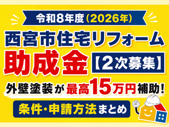 令和8年度（2026年）西宮市住宅リフォーム助成金2次募集の概要を紹介。外壁塗装は最高15万円補助の条件・申請方法を解説。