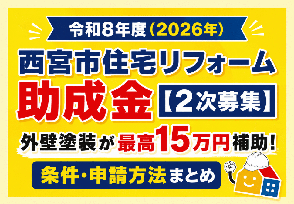 令和8年度(2026年)西宮市住宅リフォーム助成金2次募集の概要を紹介。外壁塗装は最高15万円補助の条件・申請方法を解説。