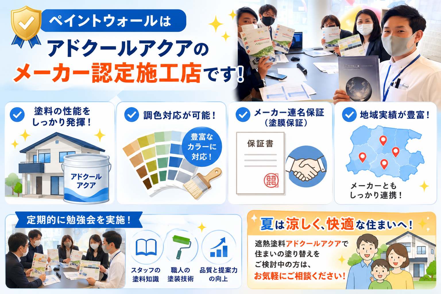 アドクールアクアのメーカー認定施工店として調色対応やメーカー連名保証、スタッフ勉強会を紹介するペイントウォール