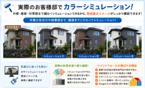 実際のお客様邸の写真を使い、外壁・屋根・付帯部の色分けや色見本塗り板で仕上がりを確認できるペイントウォールのカラーシミュレーション