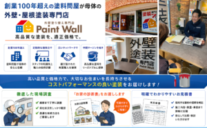 塗料問屋を母体とするペイントウォールの現場調査・お家の診断書・詳細な見積書を紹介
