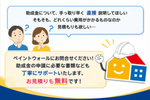 外壁塗装・屋根塗装の助成金相談や申請書類のサポート、お見積もり無料を案内するPaintWallのサポート