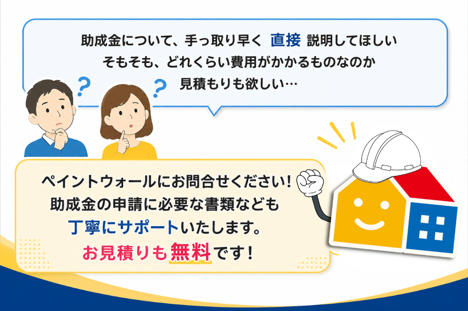 外壁塗装・屋根塗装の助成金相談や申請書類のサポート、お見積もり無料を案内するPaintWallのサポート