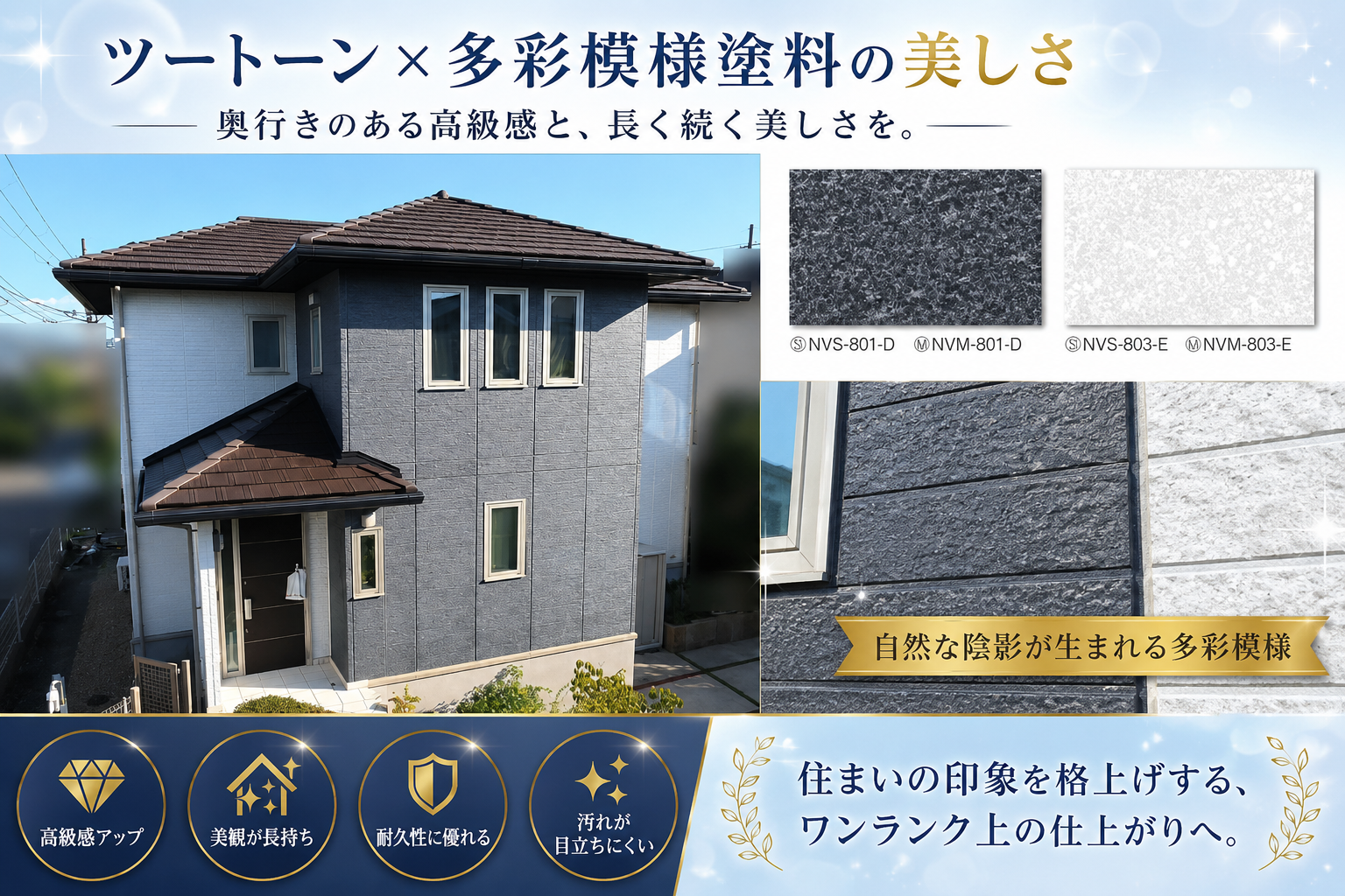 濃いグレーと白のツートーン外壁に多彩模様塗料を使用した、高級感のある仕上がりと質感を紹介するペイントウォール