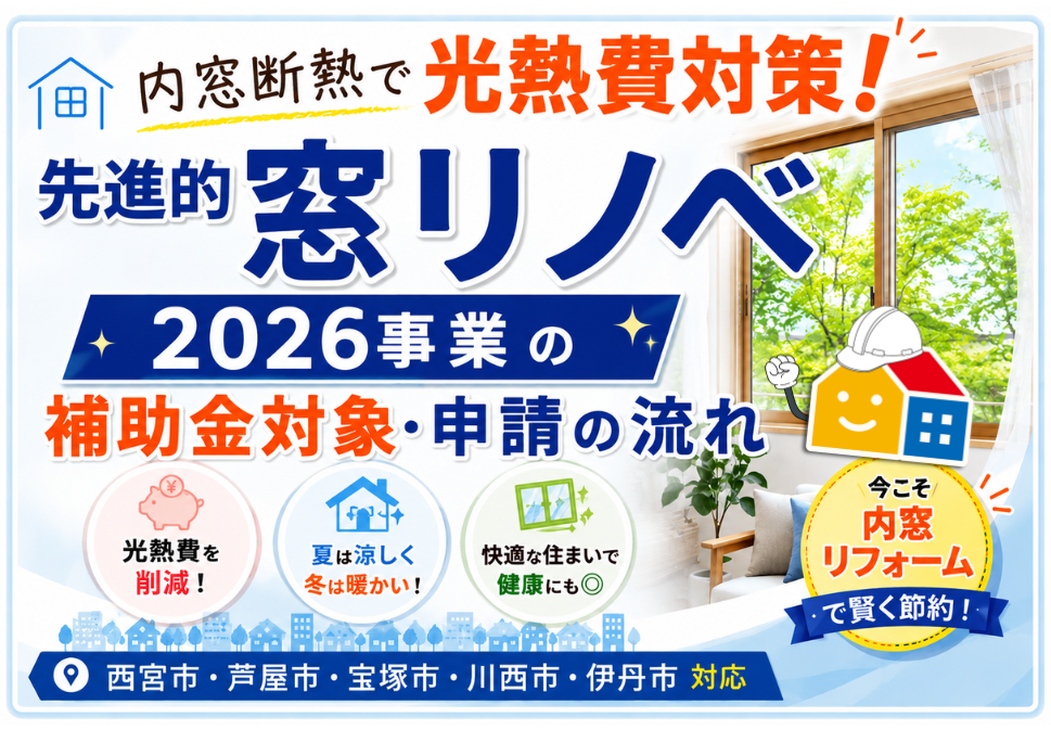 西宮市・芦屋市・宝塚市・川西市・伊丹市対応の先進的窓リノベ2026事業と内窓断熱リフォームの補助金対象・申請の流れを紹介するペイントウォール