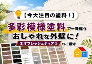 多彩模様塗料「ネオフレッシュティアラ」について解説。高級感のある意匠性で、おしゃれな外壁塗装を実現する人気塗料。
