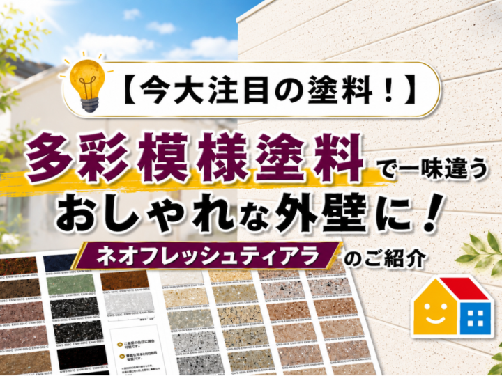 多彩模様塗料「ネオフレッシュティアラ」について解説。高級感のある意匠性で、おしゃれな外壁塗装を実現する人気塗料。