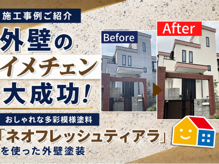 ネオフレッシュティアラを使った外壁塗装の施工事例 ビフォーアフター