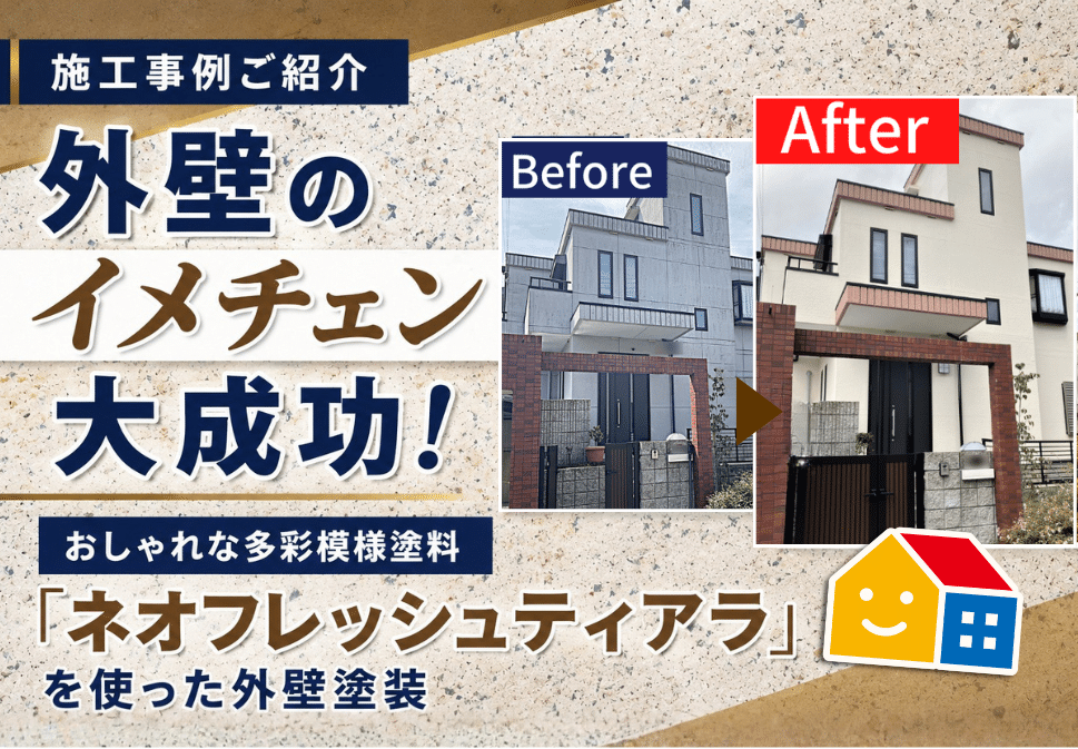 ネオフレッシュティアラを使った外壁塗装の施工事例 ビフォーアフター