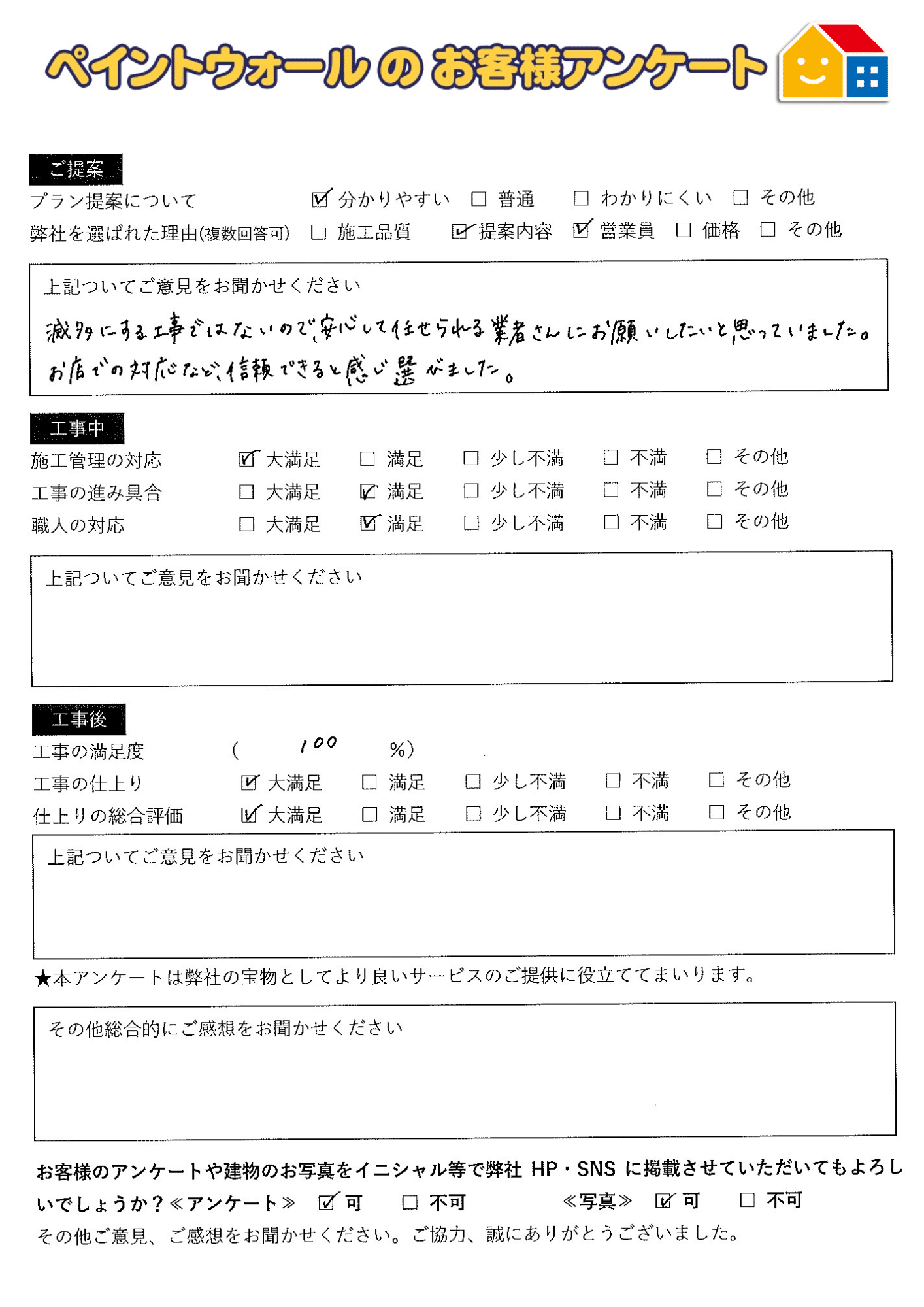 西宮市 外壁屋根塗装後アンケート 口コミ ペイントウォール