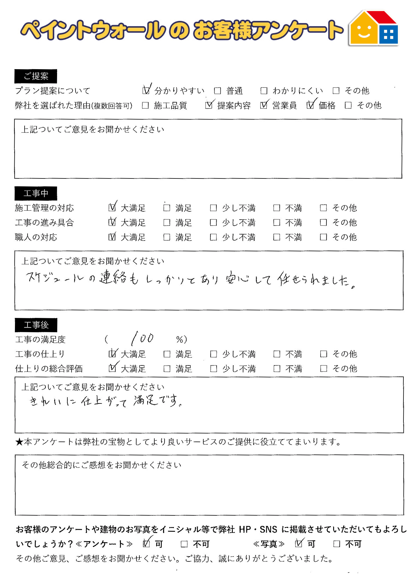 兵庫県西宮市外壁屋根塗装後の感想　口コミアンケート