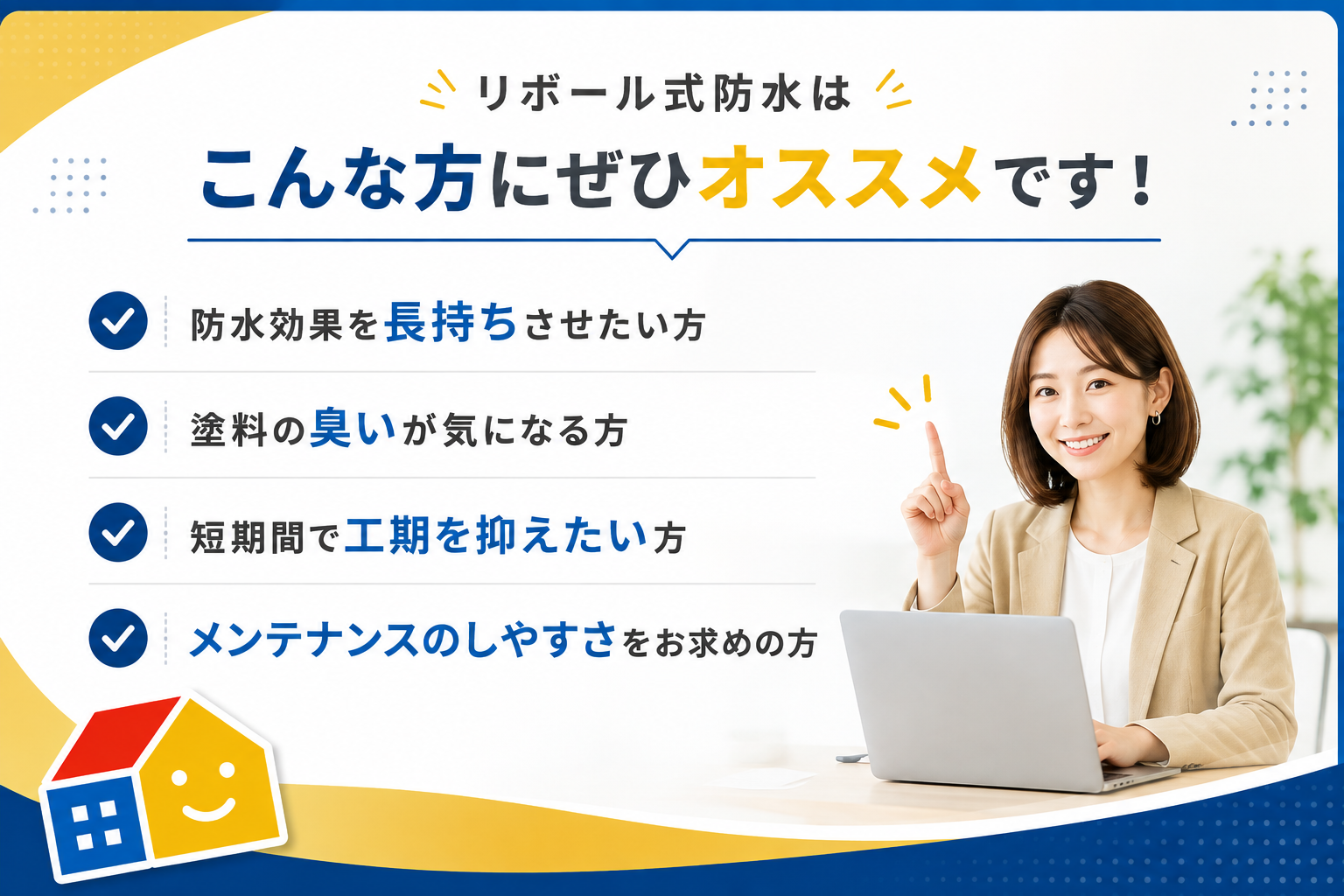 リボール式防水がおすすめの方と防水工事のメリット
