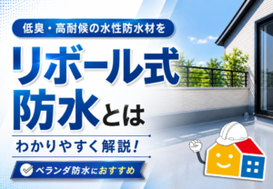 リボール式防水の低臭性と高耐候性を紹介するベランダ防水