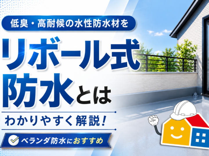 リボール式防水の低臭性と高耐候性を紹介するベランダ防水