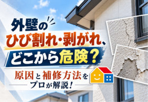 外壁のひび割れ・剥がれの危険性と原因、補修方法を解説