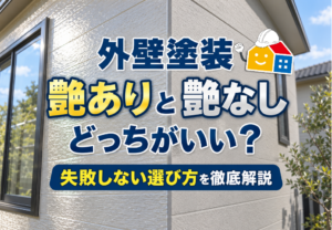 外壁塗装、艶ありと艶なしどっちがいい？失敗しない選び方を徹底解説