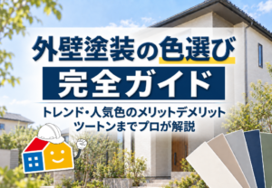 外壁塗装の色選び完全ガイド｜トレンド・人気色のメリットデメリット・ツートンまでプロが解説