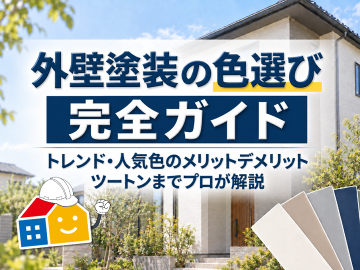 外壁塗装の色選び完全ガイド｜トレンド・人気色のメリットデメリット・ツートンまでプロが解説