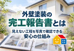 外壁塗装の完工報告書とは｜見えない工程を写真で確認できる安心の仕組み