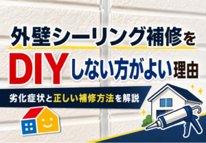 外壁シーリング補修をDIYしない方がよい理由と、劣化症状や正しい補修方法を解説する記事