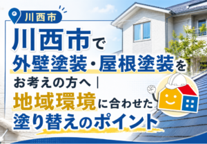 川西市で外壁塗装・屋根塗装を検討している方向けに、地域環境に合わせた塗り替えのポイントを紹介