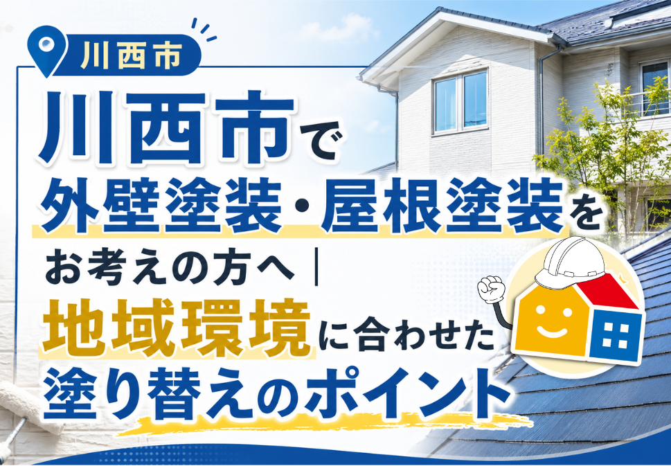 川西市で外壁塗装・屋根塗装を検討している方向けに、地域環境に合わせた塗り替えのポイントを紹介